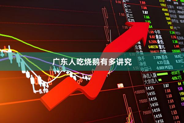 广东人吃烧鹅有多讲究