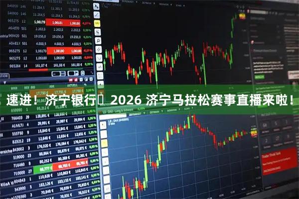速进！济宁银行・2026 济宁马拉松赛事直播来啦！