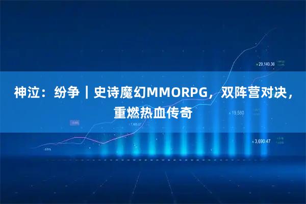 神泣:纷争|史诗魔幻MMORPG,双阵营对决,重燃热血传奇